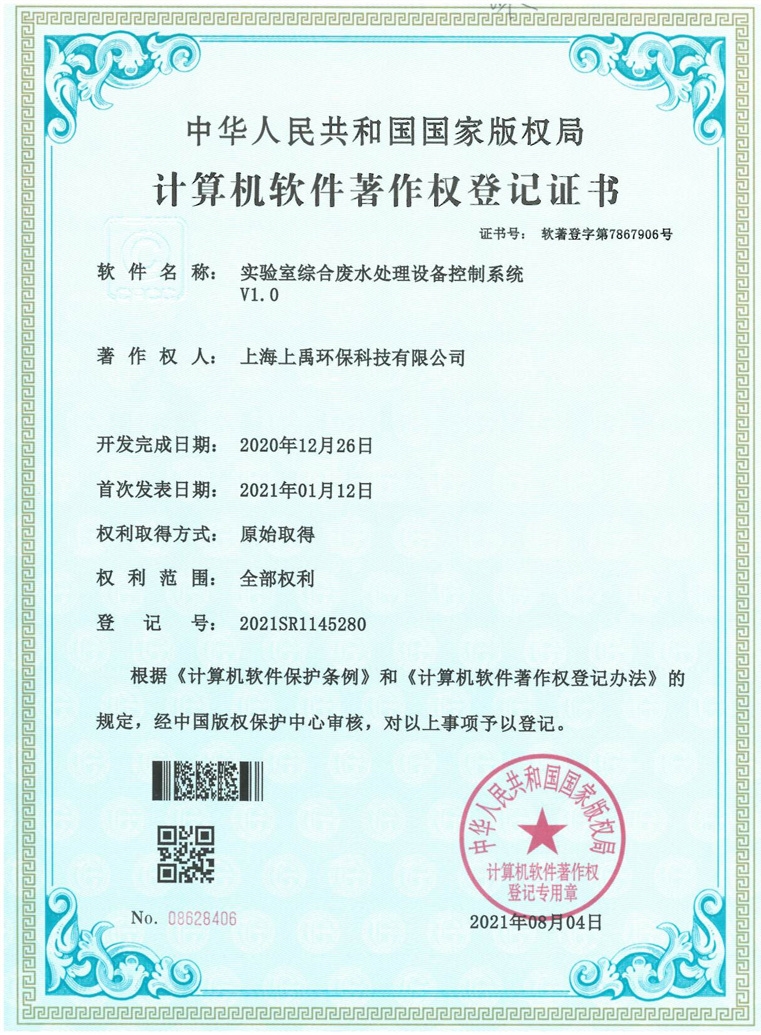實驗室污水處理控制系統(tǒng)軟件著作權(quán)